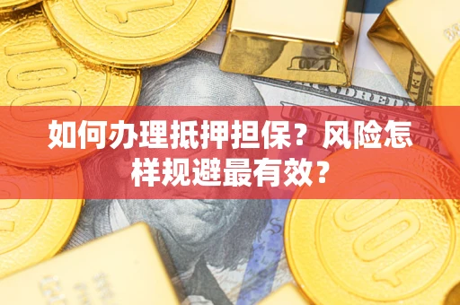 北京如何办理抵押担保？风险怎样规避最有效？