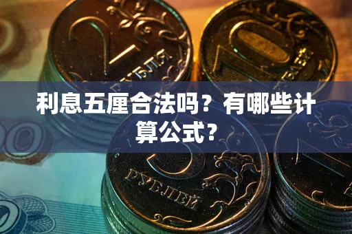 北京利息五厘合法吗？有哪些计算公式？