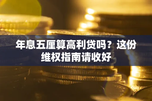 北京年息五厘算高利贷吗？这份维权指南请收好