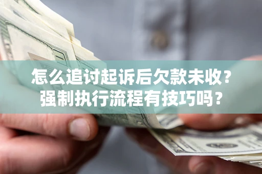 北京怎么追讨起诉后欠款未收？强制执行流程有技巧吗？