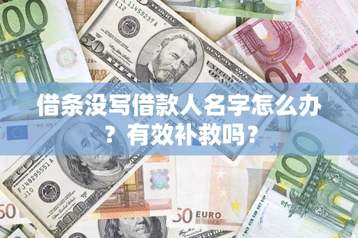 北京借条没写借款人名字怎么办？有效补救吗？