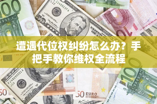 北京遭遇代位权纠纷怎么办？手把手教你维权全流程