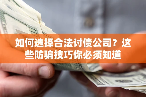 北京如何选择合法讨债公司？这些防骗技巧你必须知道
