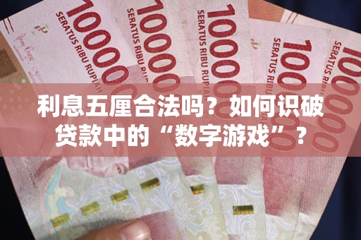 北京利息五厘合法吗？如何识破贷款中的“数字游戏”？