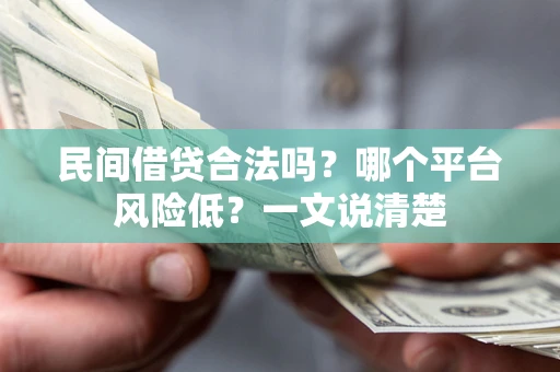 北京民间借贷合法吗？哪个平台风险低？一文说清楚