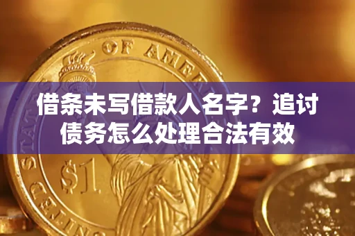 北京借条未写借款人名字？追讨债务怎么处理合法有效