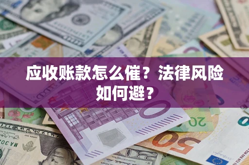 北京应收账款怎么催？法律风险如何避？