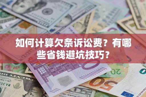 北京如何计算欠条诉讼费？有哪些省钱避坑技巧？
