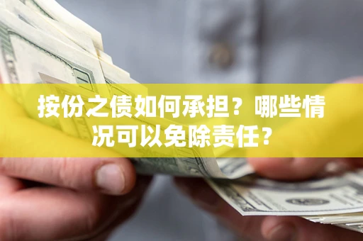 北京按份之债如何承担？哪些情况可以免除责任？