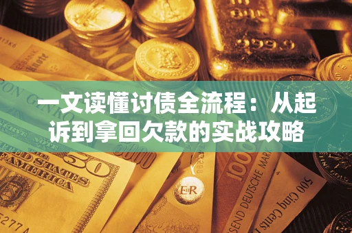 北京一文读懂讨债全流程：从起诉到拿回欠款的实战攻略