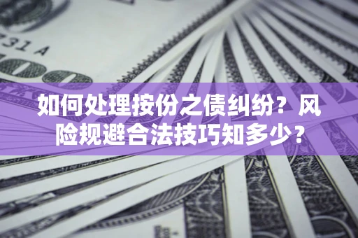 北京如何处理按份之债纠纷？风险规避合法技巧知多少？