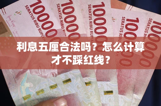 北京利息五厘合法吗？怎么计算才不踩红线？