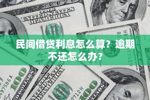 北京民间借贷利息怎么算？逾期不还怎么办？