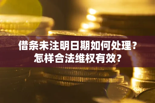 北京借条未注明日期如何处理？怎样合法维权有效？
