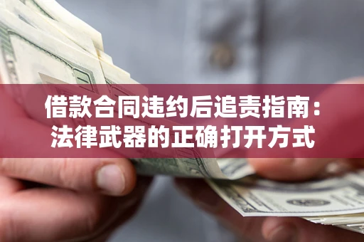 北京借款合同违约后追责指南：法律武器的正确打开方式
