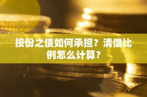 北京按份之债如何承担？清偿比例怎么计算？