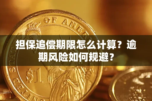 北京担保追偿期限怎么计算？逾期风险如何规避？