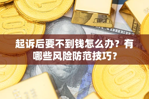 北京起诉后要不到钱怎么办？有哪些风险防范技巧？